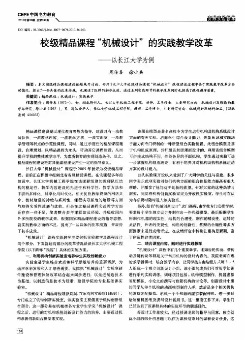 校级精品课程“机械设计”的实践教学改革——以长江大学为例