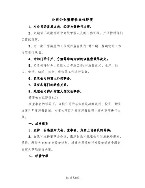 公司企业董事长岗位职责(3篇)