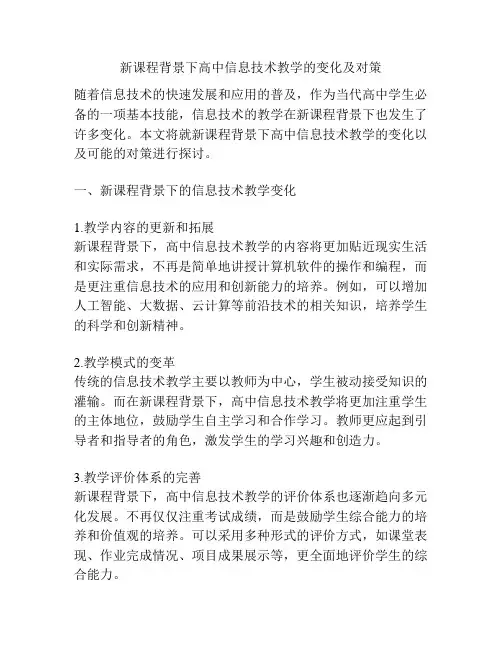 新课程背景下高中信息技术教学的变化及对策