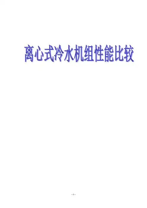 四大品牌离心机组的比较.