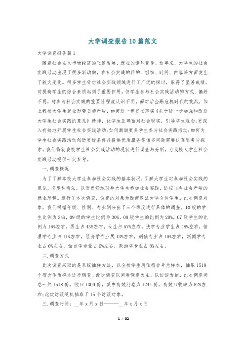 大学调查报告10篇范文