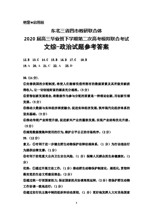 东北三省四市教研联合体2020届高三下学期第二次高考模拟联合考试文综政治答案