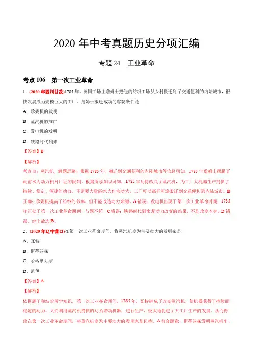 专题24 工业革命(第03期)-2020年中考历史真题分类训练(教师版含解析)