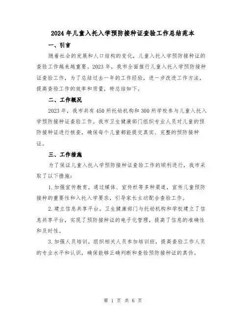 2024年儿童入托入学预防接种证查验工作总结范本(2篇)