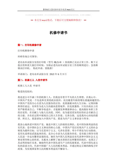 【精编范文】机修申请书-优秀word范文 (3页)