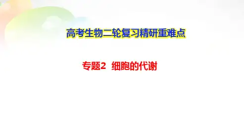 高考生物二轮复习精研重难点：专题2 细胞的代谢