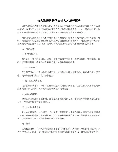 论大数据背景下会计人才培养策略