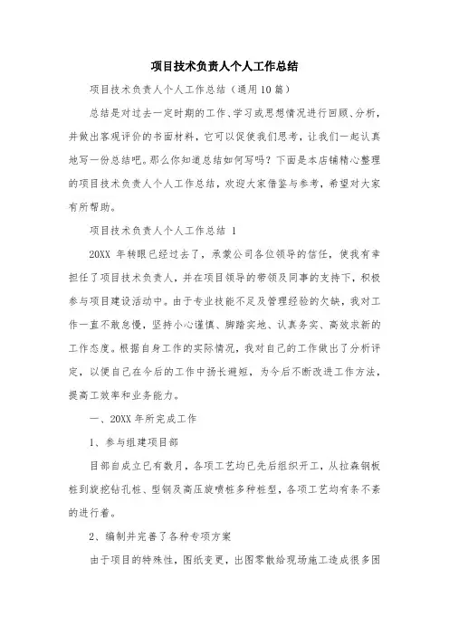 项目技术负责人个人工作总结