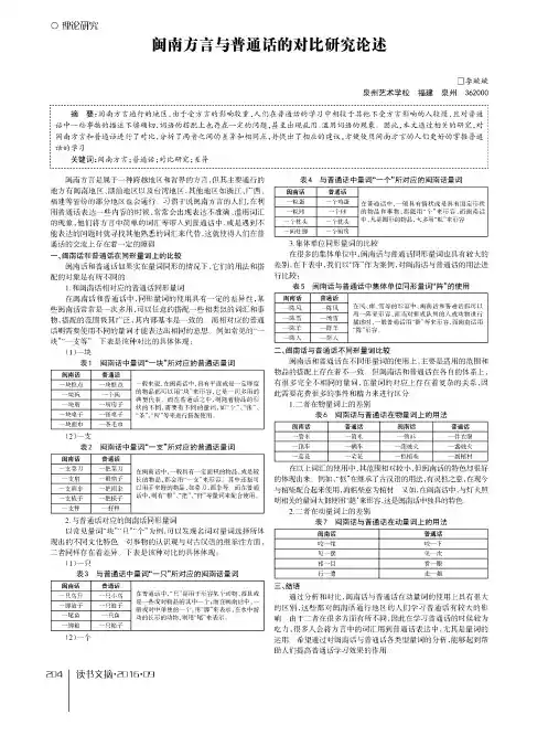 闽南方言与普通话的对比研究论述