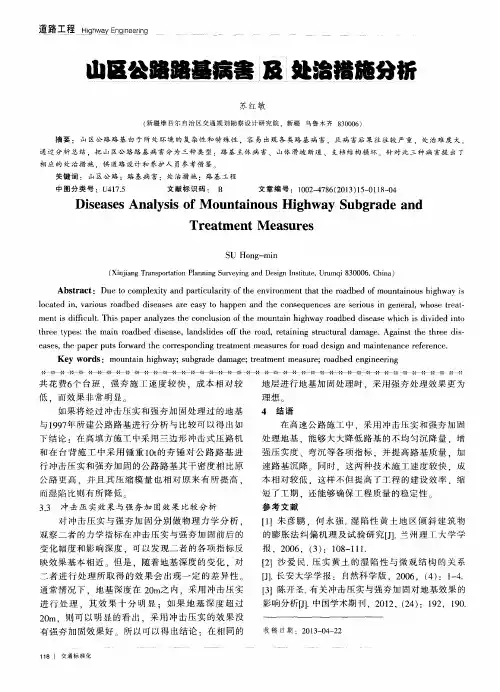 山区公路路基病害及处治措施分析