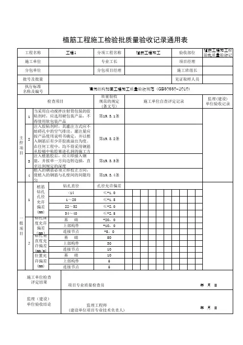 植筋工程施工检验批质量验收记录通用表