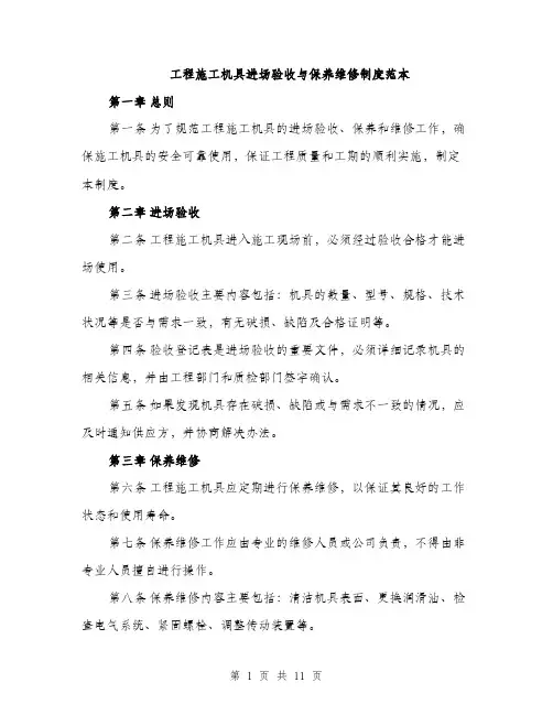 工程施工机具进场验收与保养维修制度范本
