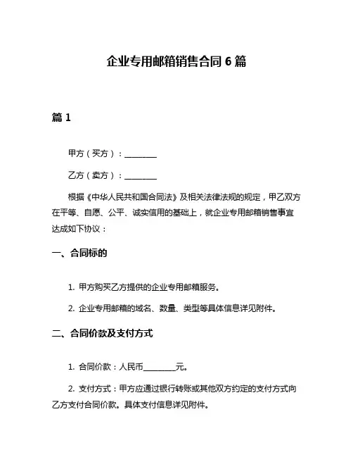 企业专用邮箱销售合同6篇