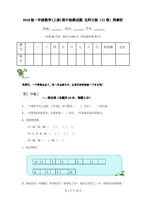 2018版一年级数学(上册)期中检测试题 北师大版(II卷)附解析