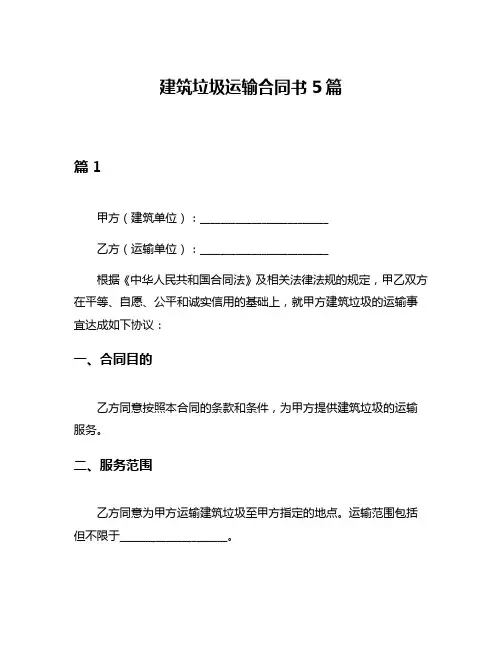 建筑垃圾运输合同书5篇