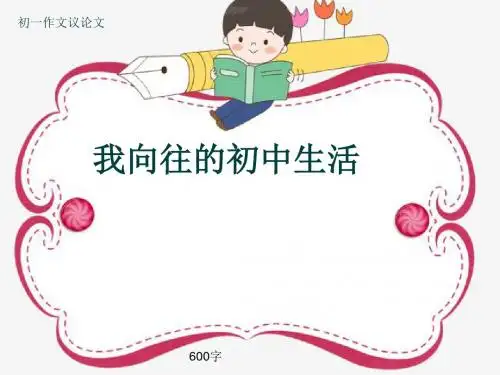 初一作文议论文《我向往的初中生活》600字(共9页PPT)