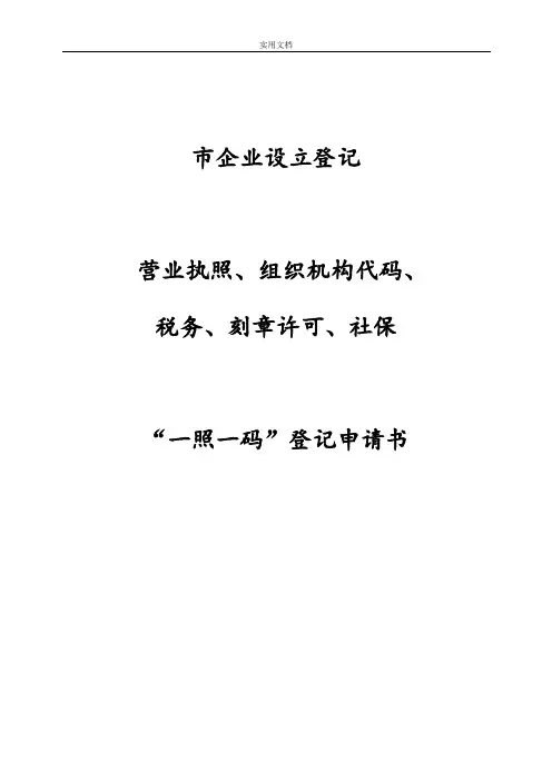 企业设立登记(一照一码)申请书(样表)