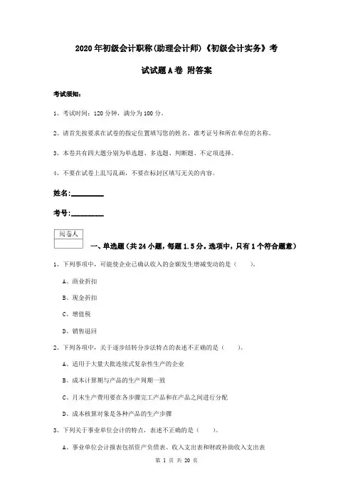 2020年初级会计职称(助理会计师)《初级会计实务》考试试题A卷 附答案