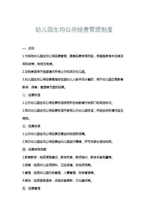 幼儿园生均公用经费管理制度