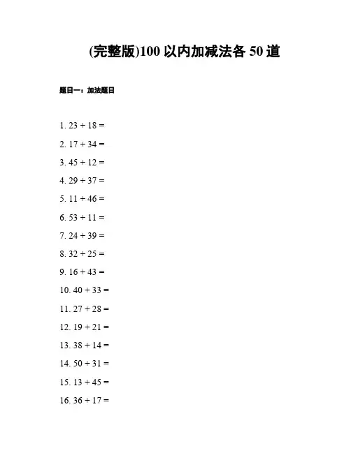 (完整版)100以内加减法各50道