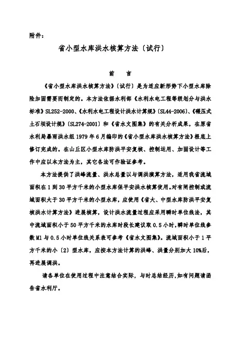 小水库洪水核算办法