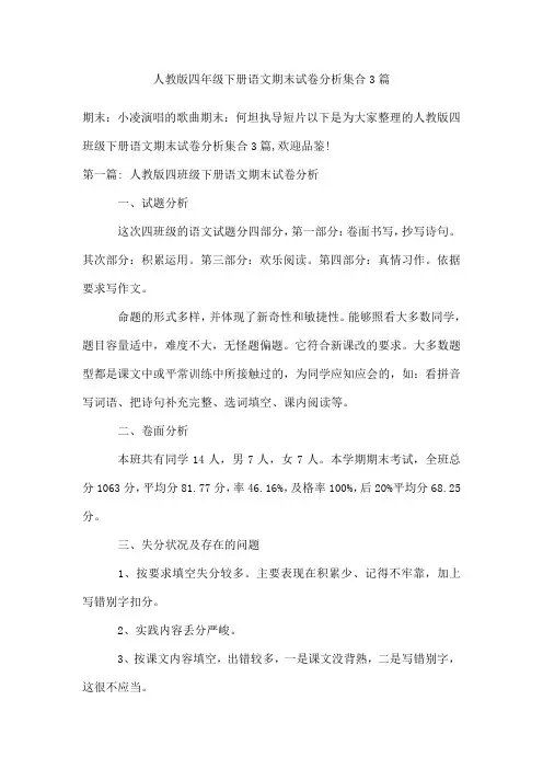 人教版四年级下册语文期末试卷分析集合3篇