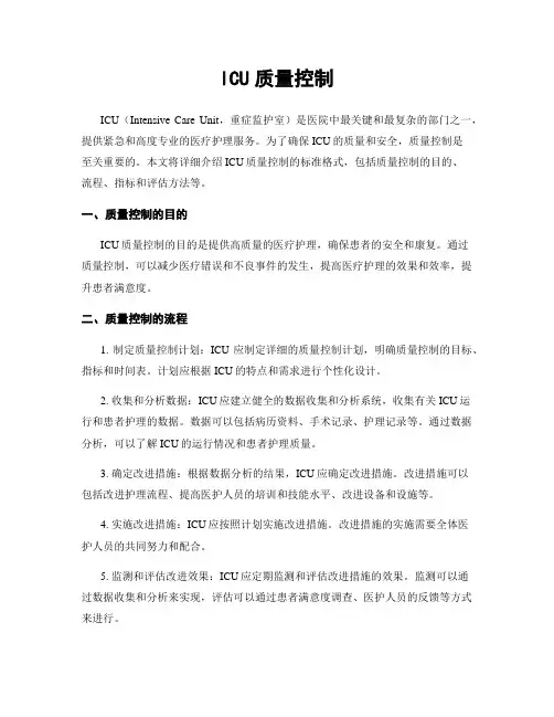 ICU质量控制