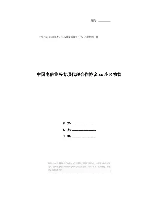 中国电信业务专项代理合作协议xx小区物管