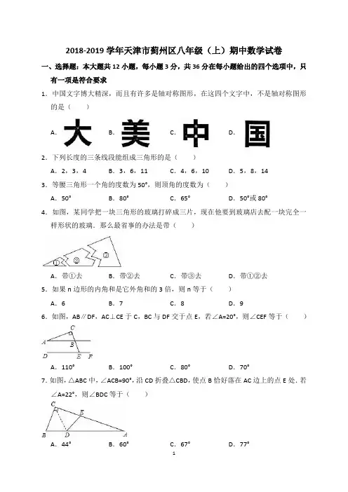 2018-2019学年天津市蓟州区八年级上期中数学试卷(含答案解析)