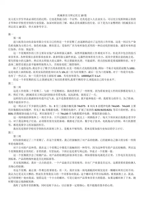 2019年最新版机械系实习周记范文10篇