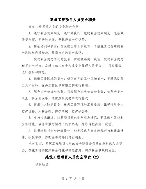 建筑工程项目人员安全职责(3篇)