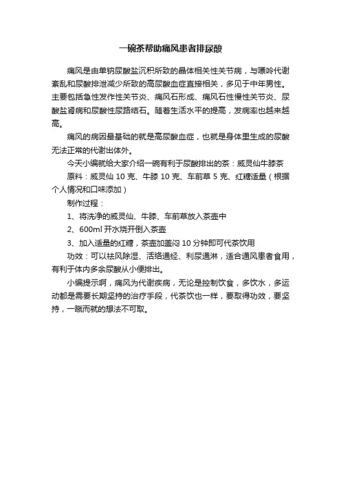 一碗茶帮助痛风患者排尿酸