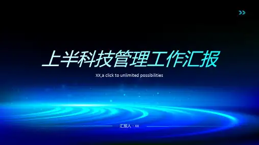 上半科技管理工作汇报材料