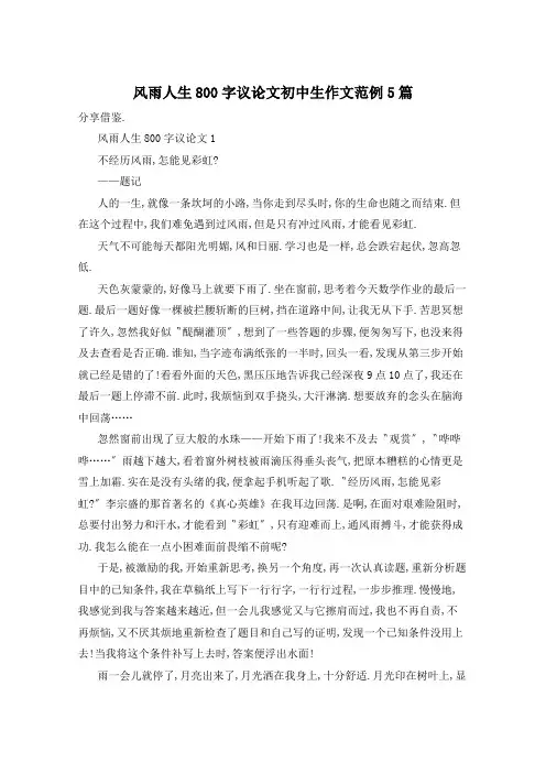 风雨人生800字议论文初中生作文范例5篇