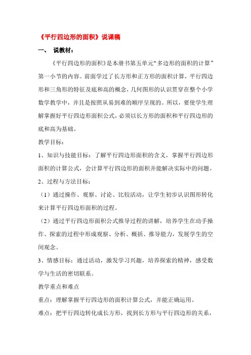 五年级平行四边形的面积说课稿