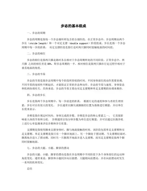 步态的基本组成