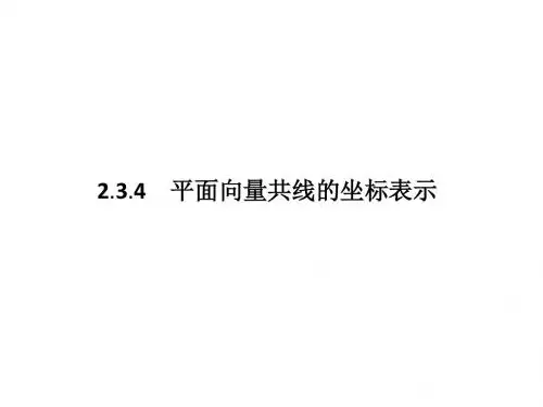 高一数学人教A版必修4课件：2.3.4 平面向量共线的坐标表示