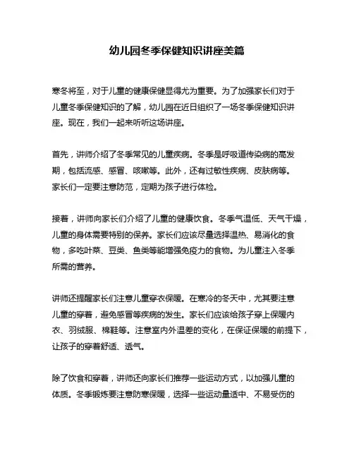 幼儿园冬季保健知识讲座美篇