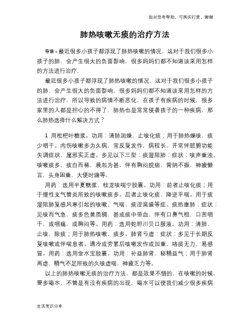 肺热咳嗽无痰的治疗方法
