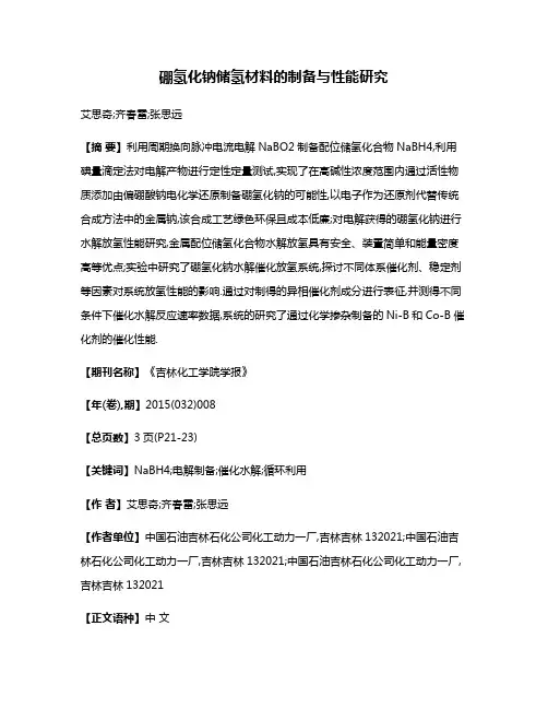 硼氢化钠储氢材料的制备与性能研究