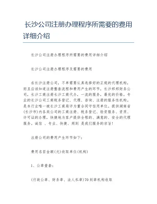 公司注册长沙公司注册办理程序所需要的费用详细介绍