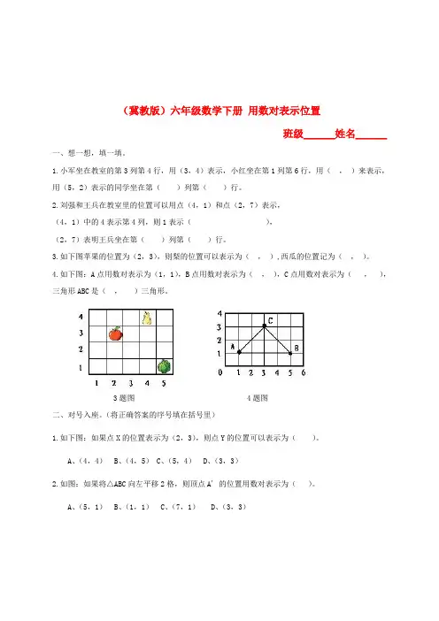 六年级数学下册 用数对表示位置一课一练 冀教版