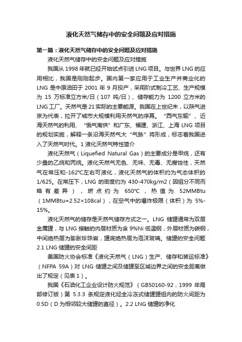 液化天然气储存中的安全问题及应对措施