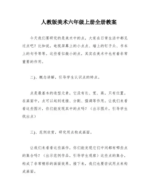 人教版美术六年级上册全册教案