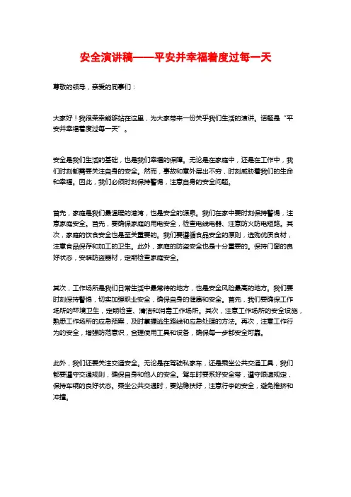 安全演讲稿——平安并幸福着度过每一天
