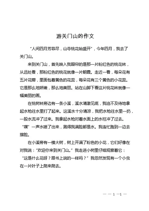 游关门山的作文