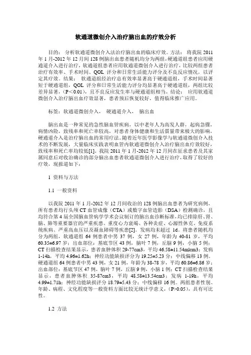 软通道微创介入治疗脑出血的疗效分析