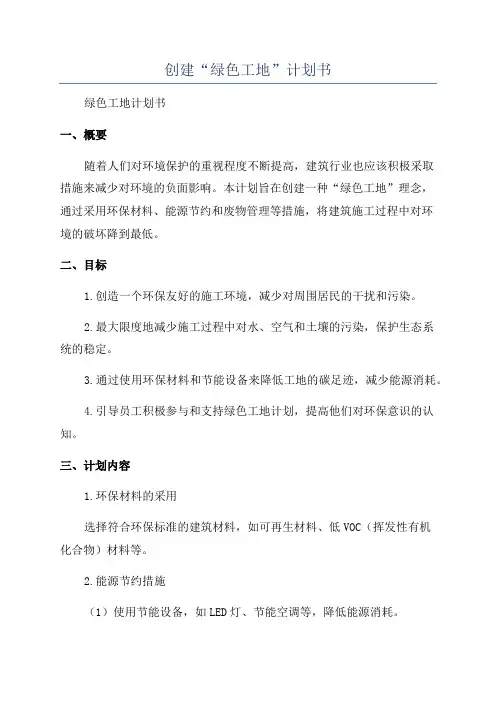 创建“绿色工地”计划书