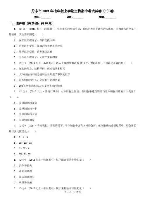 丹东市2021年七年级上学期生物期中考试试卷(I)卷