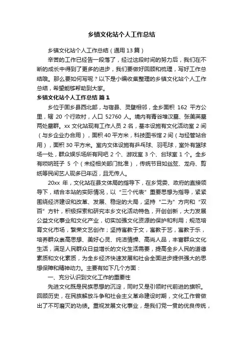 乡镇文化站个人工作总结（通用13篇）
